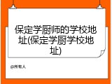 保定学厨师的学校地址(保定学厨学校地址)