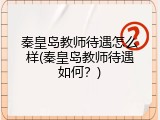 秦皇岛教师待遇怎么样(秦皇岛教师待遇如何？)