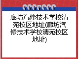 廊坊汽修技术学校清苑校区地址(廊坊汽修技术学校清苑校区地址)