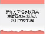 新东方烹饪学校真实生活石家庄(新东方烹饪学校生活)