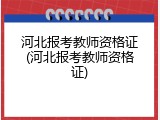 河北报考教师资格证(河北报考教师资格证)