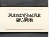 河北廊坊厨师(河北廊坊厨师)