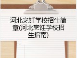 河北烹饪学校招生简章(河北烹饪学校招生指南)