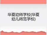 华夏幼师学校(华夏幼儿师范学校)