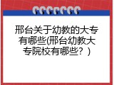 邢台关于幼教的大专有哪些(邢台幼教大专院校有哪些？)