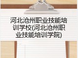 河北沧州职业技能培训学校(河北沧州职业技能培训学院)
