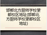 邯郸北方厨师学校望都校区地址(邯郸北方厨师学校望都校区地址)