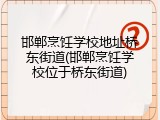 邯郸烹饪学校地址桥东街道(邯郸烹饪学校位于桥东街道)