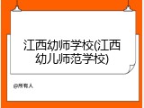 江西幼师学校(江西幼儿师范学校)
