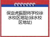 保定虎振厨师学校徐水校区地址(徐水校区地址)
