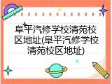 阜平汽修学校清苑校区地址(阜平汽修学校清苑校区地址)