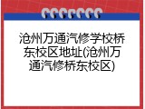 沧州万通汽修学校桥东校区地址(沧州万通汽修桥东校区)