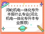 河北机电一体化专升本报什么专业(河北机电一体化专升本专业推荐)
