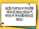 保定汽修技术学校围场校区地址(保定汽修技术学校围场校区地址)