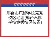 邢台市汽修学校竞秀校区地址(邢台汽修学校竞秀校区位置)