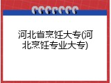 河北省烹饪大专(河北烹饪专业大专)