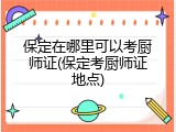 保定在哪里可以考厨师证(保定考厨师证地点)