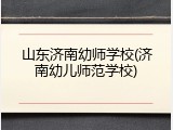 山东济南幼师学校(济南幼儿师范学校)