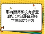 邢台厨师学校有哪些廊坊分校(邢台厨师学校廊坊分校)