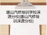 唐山汽修培训学校涞源分校(唐山汽修培训涞源分校)