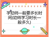 学幼师一般要多长时间(幼师学习时长一般多久)