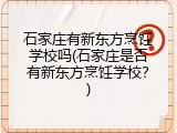 石家庄有新东方烹饪学校吗(石家庄是否有新东方烹饪学校？)