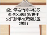 保定平安汽修学校双滦校区地址(保定平安汽修学校双滦校区地址)