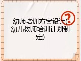 幼师培训方案设计(幼儿教师培训计划制定)