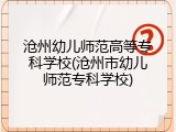 沧州幼儿师范高等专科学校(沧州市幼儿师范专科学校)