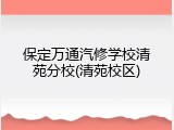 保定万通汽修学校清苑分校(清苑校区)