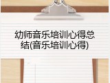 幼师音乐培训心得总结(音乐培训心得)