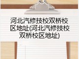 河北汽修技校双桥校区地址(河北汽修技校双桥校区地址)