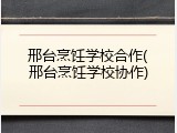 邢台烹饪学校合作(邢台烹饪学校协作)