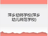 萍乡幼师学校(萍乡幼儿师范学校)
