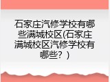 石家庄汽修学校有哪些满城校区(石家庄满城校区汽修学校有哪些？)