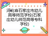 河北省石家庄市幼儿高等师范学校(石家庄幼儿师范高等专科学校)