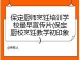 保定厨师烹饪培训学校最早宣传片(保定厨校烹饪教学初印象)