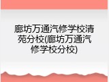 廊坊万通汽修学校清苑分校(廊坊万通汽修学校分校)