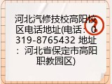 河北汽修技校高阳校区电话地址(电话：0319-8765432 地址：河北省保定市高阳职教园区)