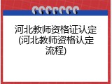 河北教师资格证认定(河北教师资格认定流程)