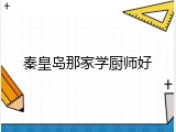 秦皇岛那家学厨师好