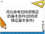 河北省考幼师资格证的基本条件(幼师资格证基本条件)
