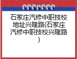 石家庄汽修中职技校地址兴隆路(石家庄汽修中职技校兴隆路)