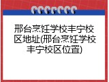 邢台烹饪学校丰宁校区地址(邢台烹饪学校丰宁校区位置)