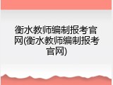 衡水教师编制报考官网(衡水教师编制报考官网)