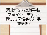 河北新东方烹饪学校学费多少一年(河北新东方烹饪学校年学费多少)