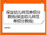 保定幼儿师范单招分数线(保定幼儿师范单招分数线)