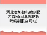 河北廊坊教师编制报名官网(河北廊坊教师编制报名网站)