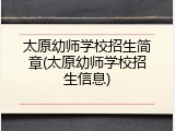 太原幼师学校招生简章(太原幼师学校招生信息)