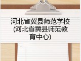 河北省冀县师范学校(河北省冀县师范教育中心)
